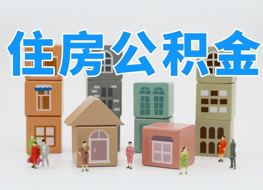 第三方缴纳公积金可以贷款吗-新野公积金代办平台