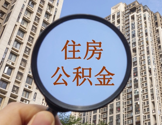 吉安市住房公积金缴存_新野公积金代办在职离职封存服务